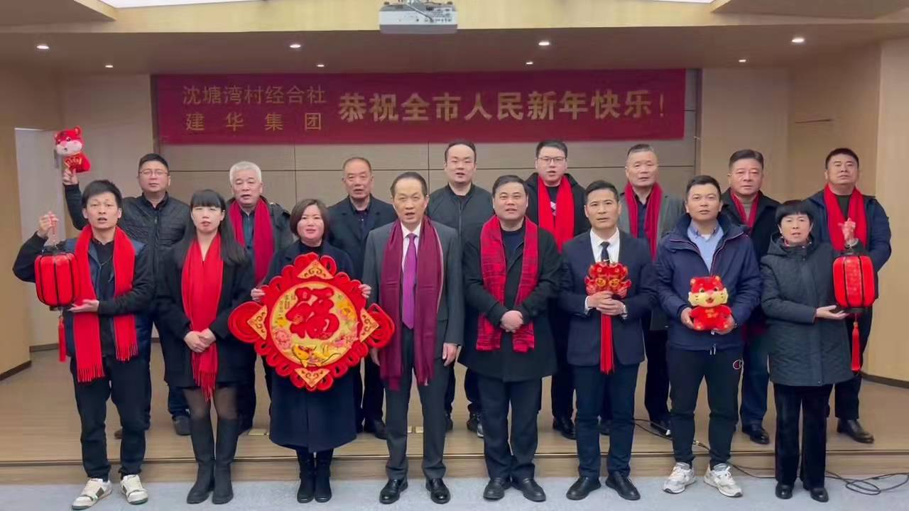 兴旺的红  喜庆的福 --沈塘湾村经合社、88858cc永利官网集团祝福新年