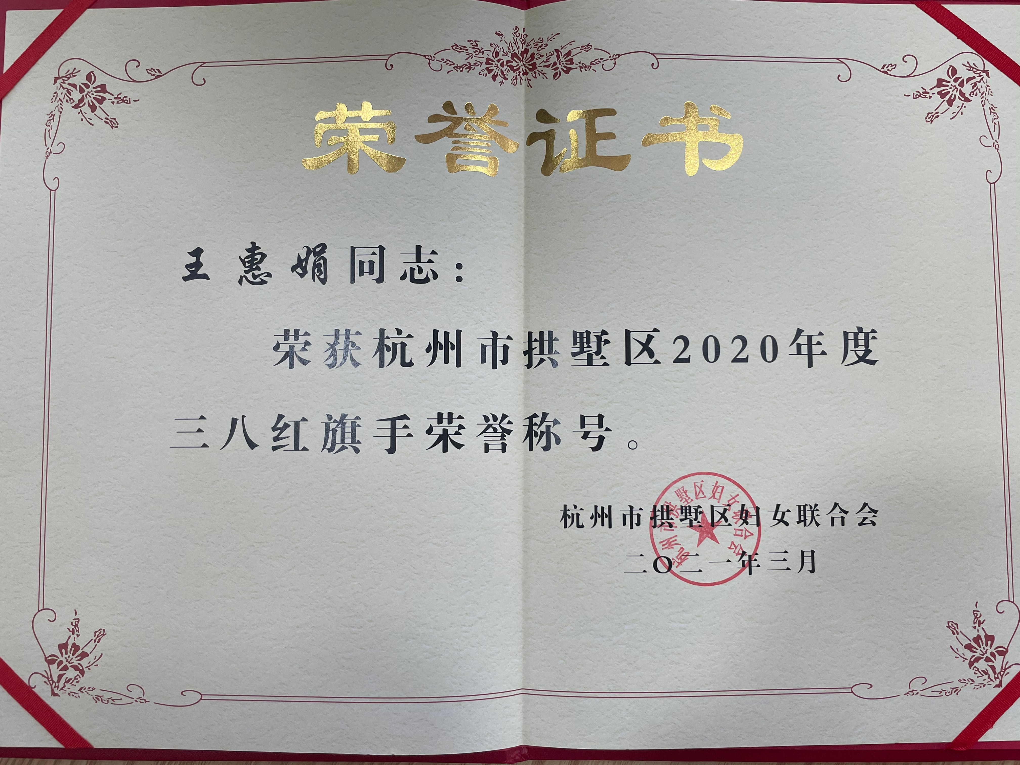 王惠娟荣获区三八红旗头声誉称呼