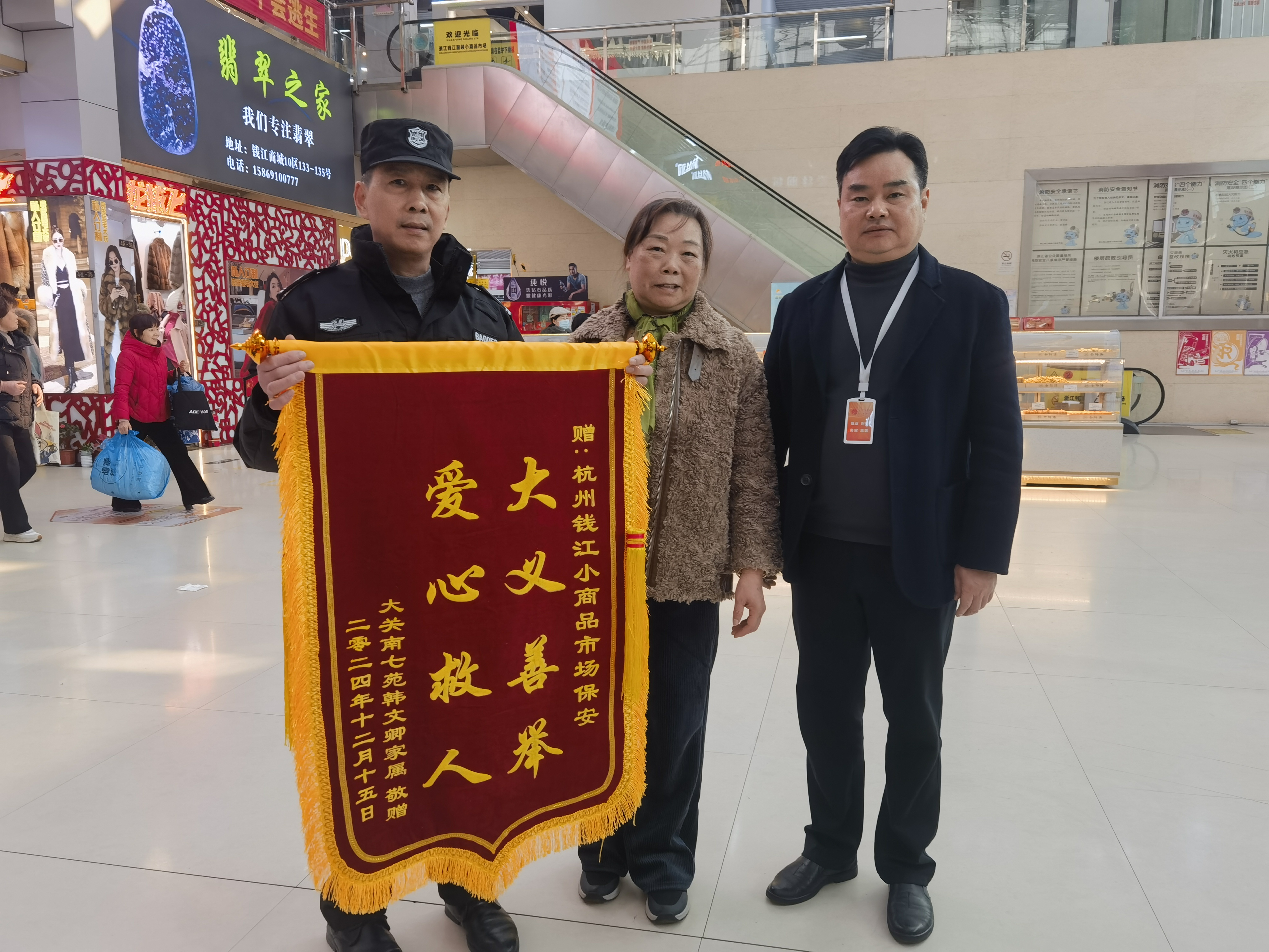 保安勇施援手，锦旗彰显温情