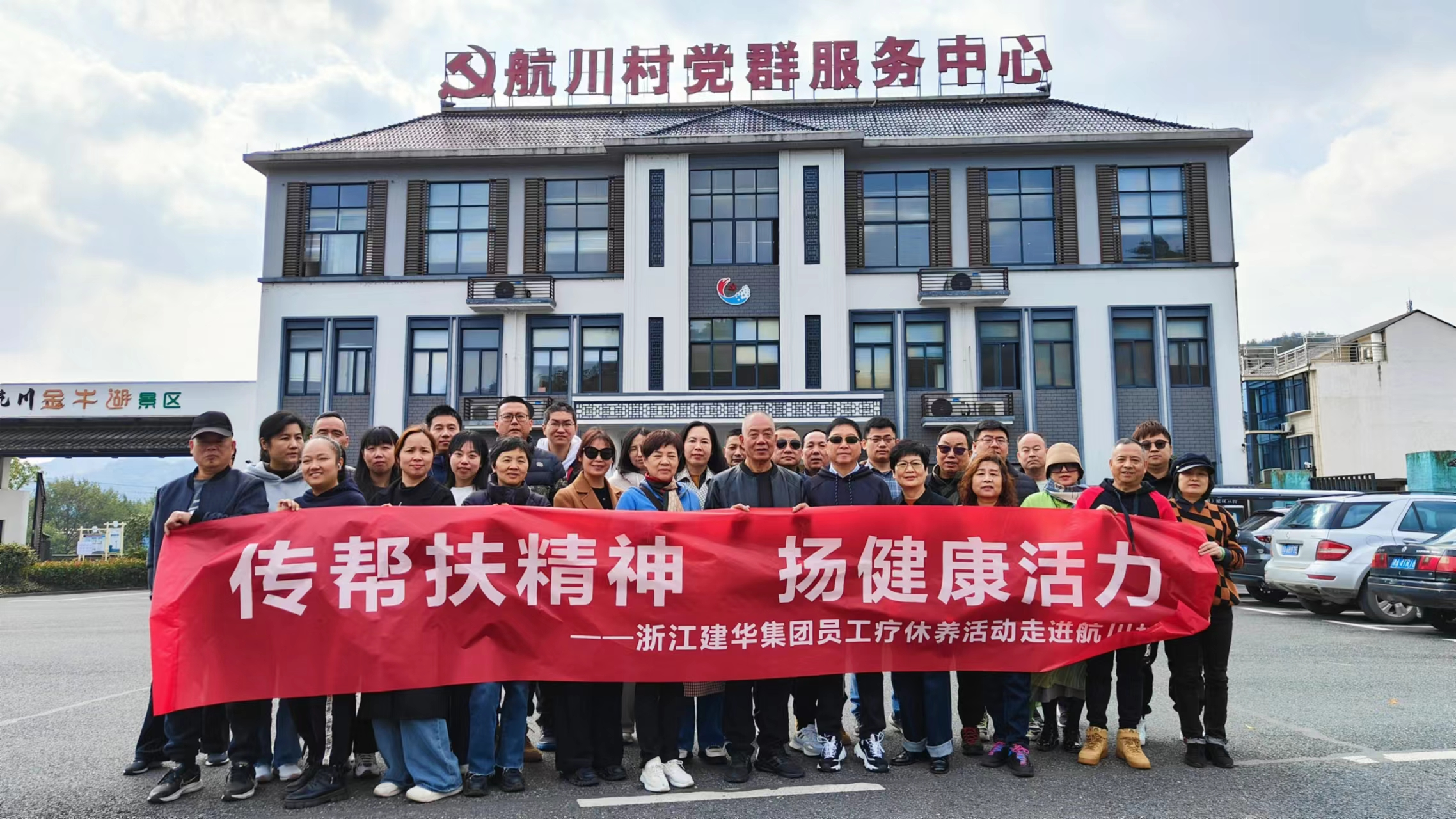 传帮扶精神  扬康健活力——浙江88858cc永利官网集团员工疗休养运动走进航川村