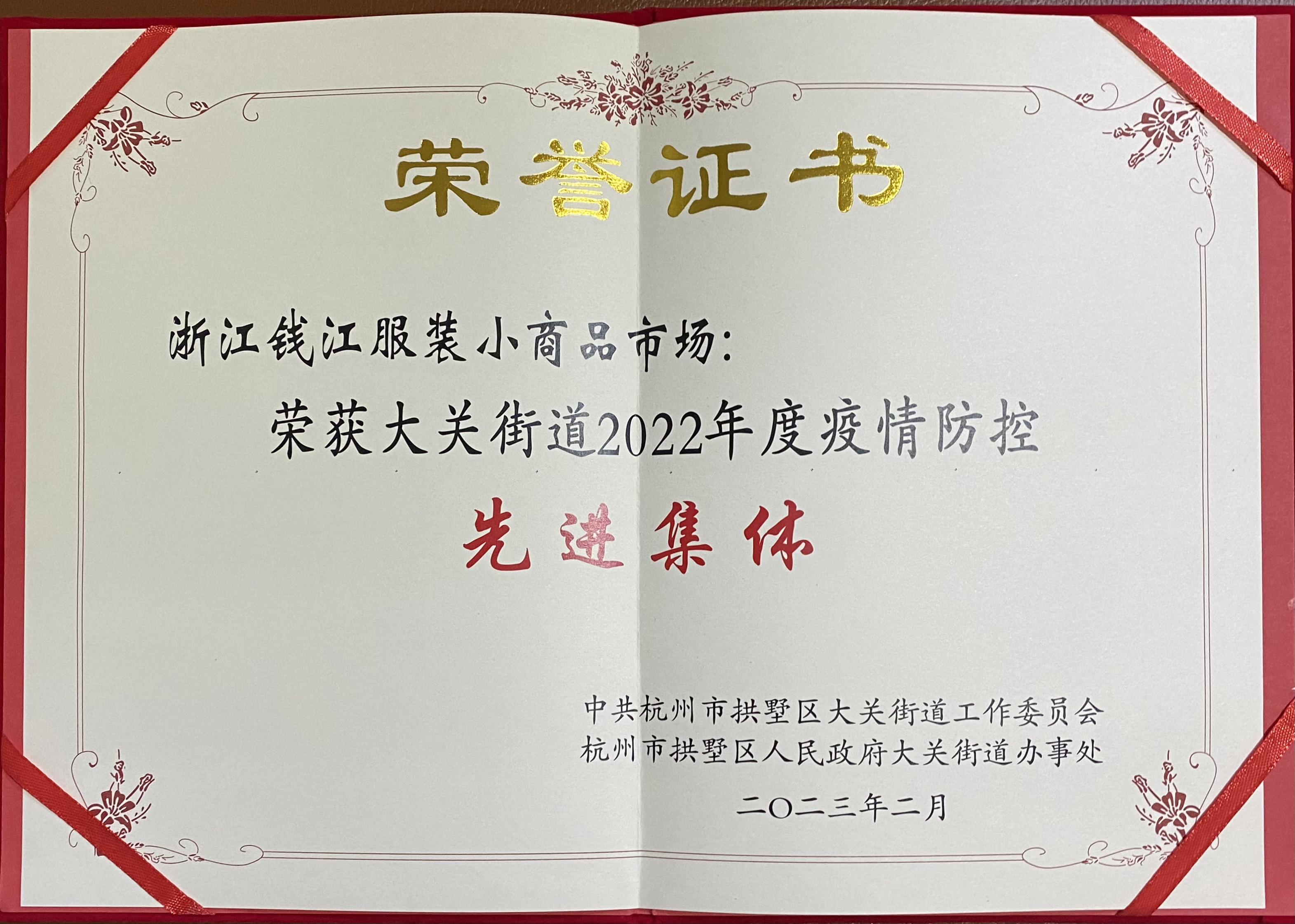 钱江商城喜获大关街道2022年度疫情防控先进整体