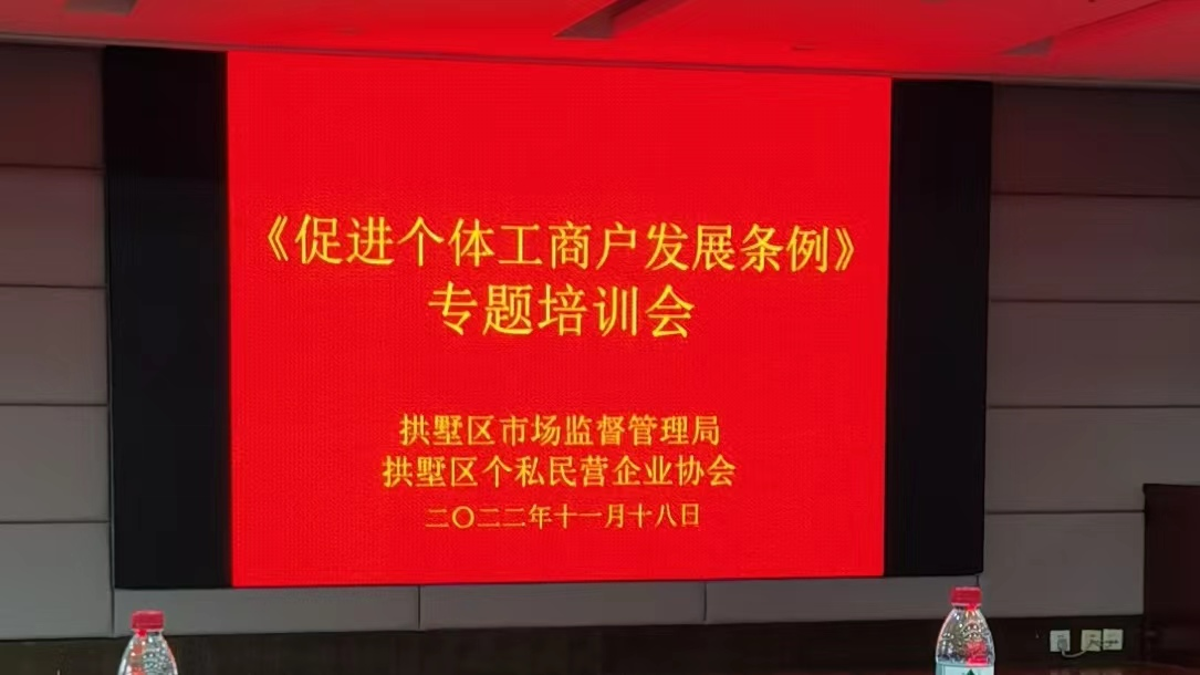钱江商城加入《增进个体工商户生长条例》专题培训会