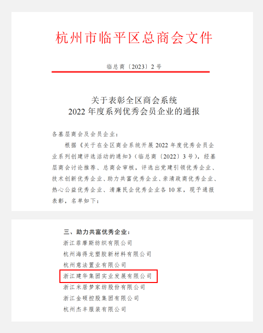 88858cc永利官网实业荣获临平区“助力共富优异企业”声誉