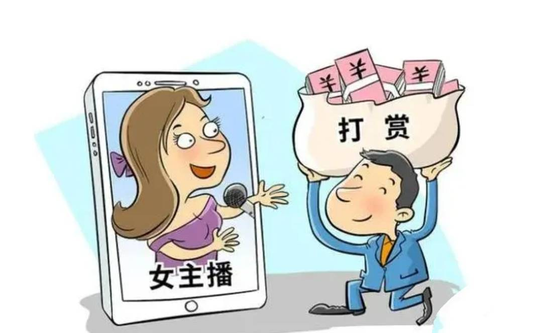 丈夫打赏女主播百万，法院讯断支持妻子支解工业