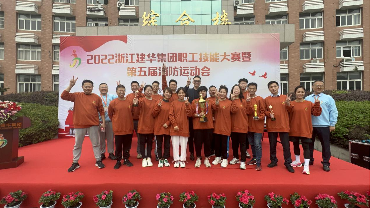 2022年度浙江88858cc永利官网集团 第五届消防运动会圆满乐成