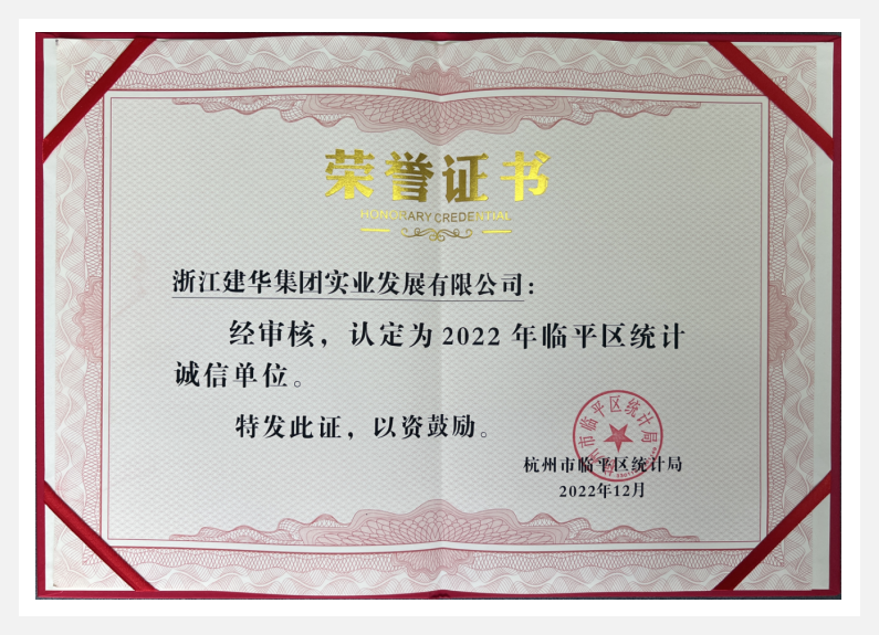 荣获2022年临平区“统计诚信单位”——88858cc永利官网实业