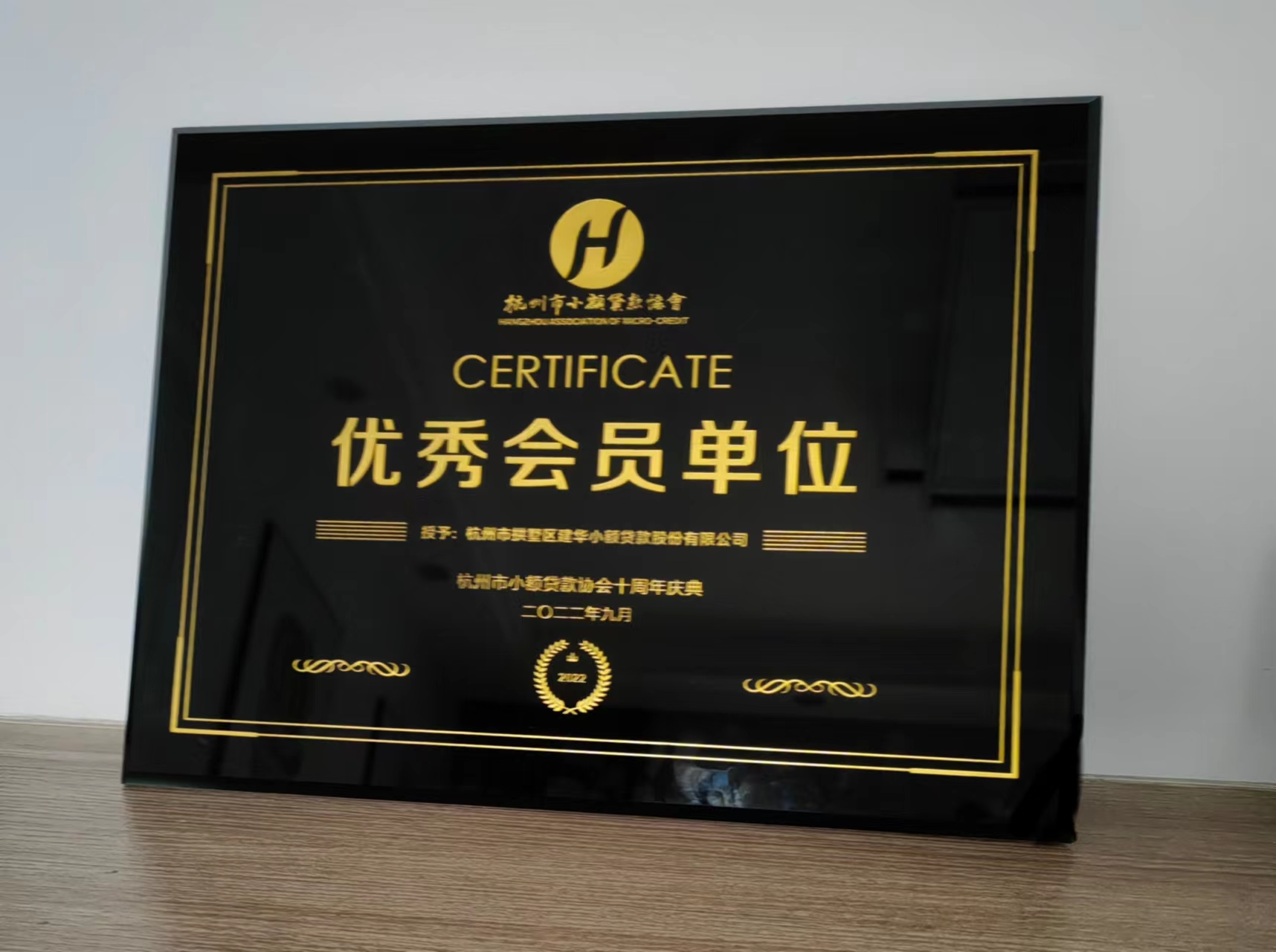       88858cc永利官网小贷荣获杭州市小额贷款协会“优异会员单位”称呼