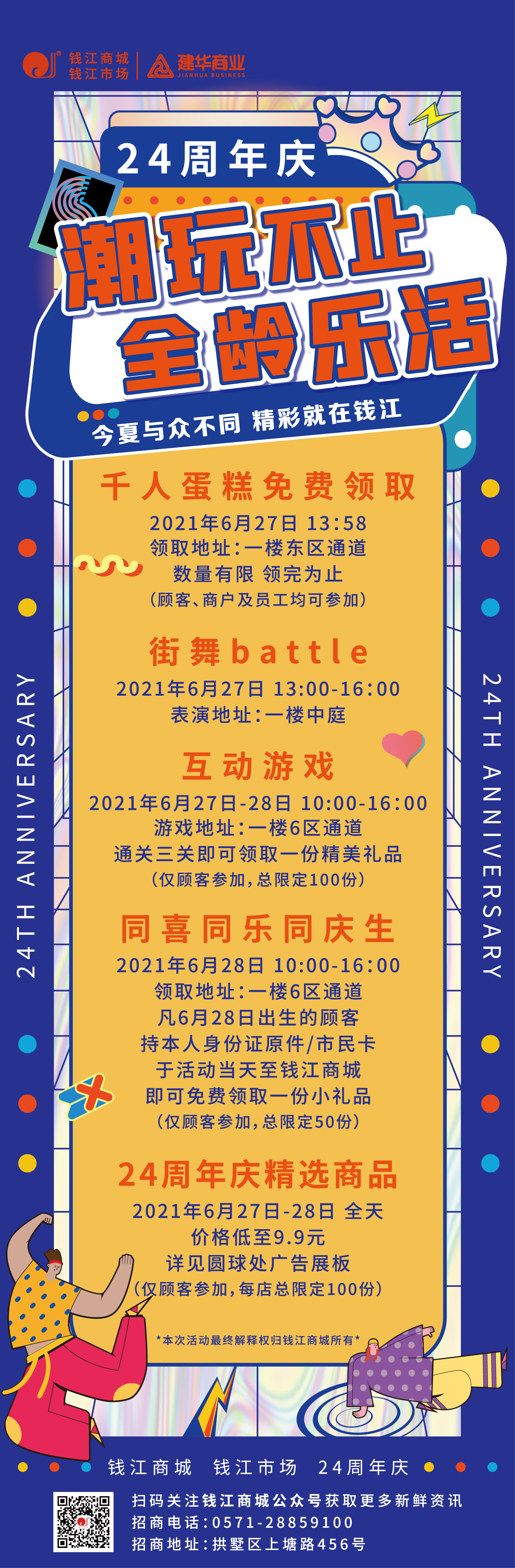 钱江商城2021周年庆运动 ——潮玩不止，全龄乐活