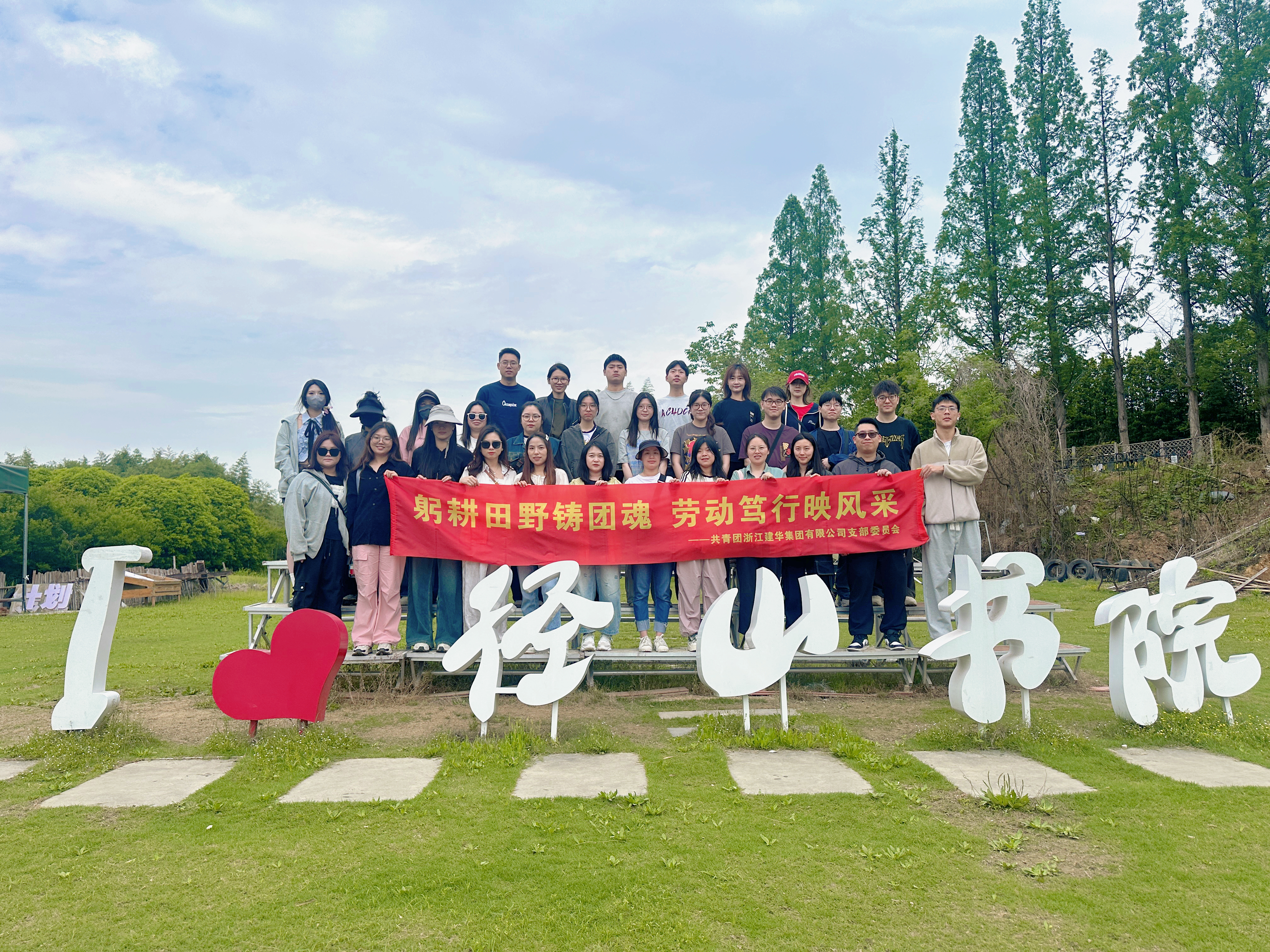 青春献祖国，劳动最庆幸