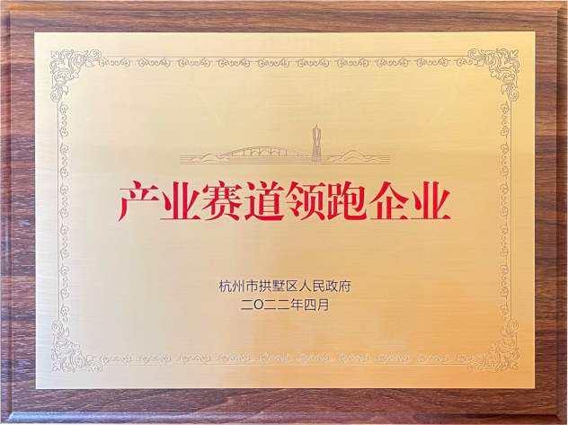 喜报！88858cc永利官网集团荣获拱墅区“工业赛道领跑企业”称呼