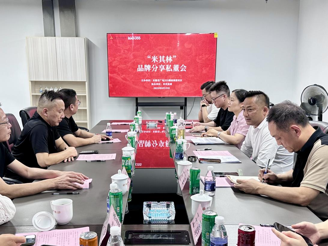 安徽老广电355潮流创意社区举行“米其林”品牌投资相助交流会